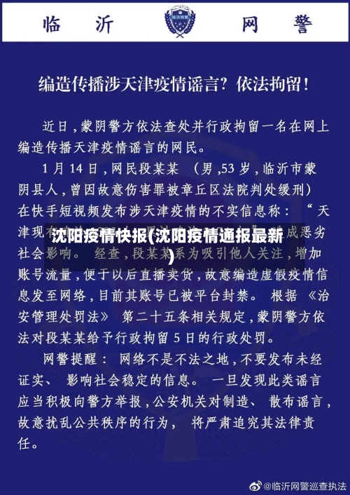沈阳疫情快报(沈阳疫情通报最新)-第3张图片