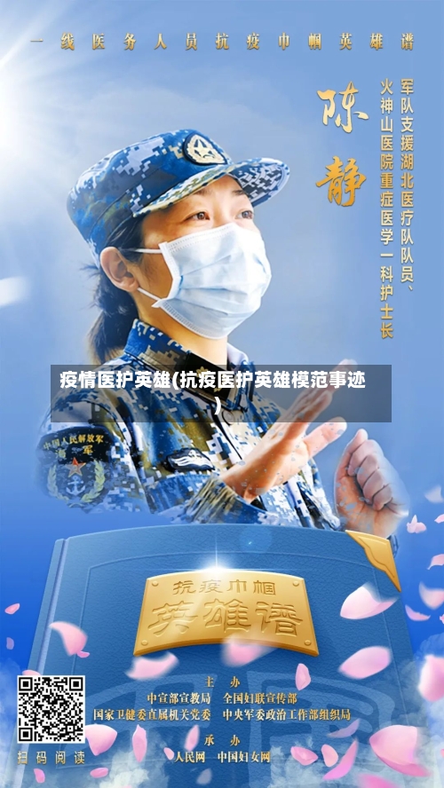 疫情医护英雄(抗疫医护英雄模范事迹)-第3张图片