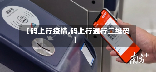 【码上行疫情,码上行通行二维码】-第1张图片
