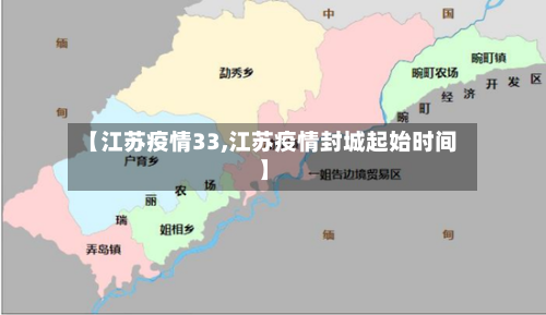 【江苏疫情33,江苏疫情封城起始时间】-第1张图片