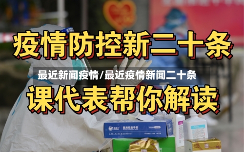 最近新闻疫情/最近疫情新闻二十条-第2张图片
