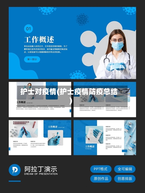 护士对疫情(护士疫情防疫总结)-第2张图片