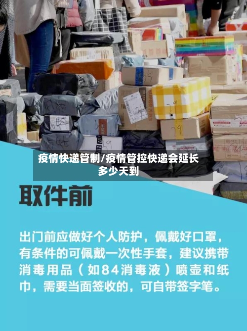 疫情快递管制/疫情管控快递会延长多少天到-第1张图片