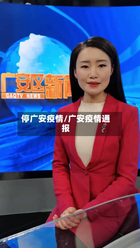 停广安疫情/广安疫情通报-第2张图片
