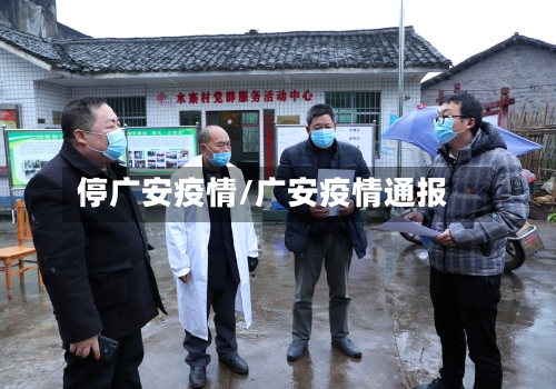 停广安疫情/广安疫情通报-第3张图片