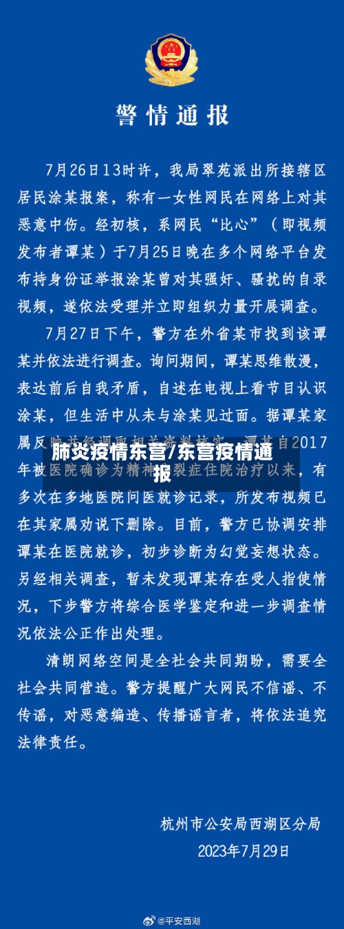 肺炎疫情东营/东营疫情通报-第3张图片