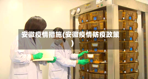 安徽疫情措施(安徽疫情防疫政策)-第1张图片