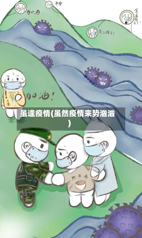 虽逢疫情(虽然疫情来势汹汹)-第1张图片