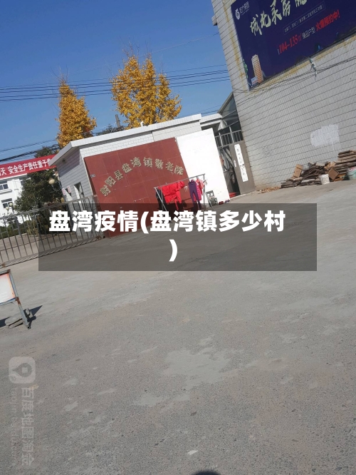 盘湾疫情(盘湾镇多少村)-第3张图片