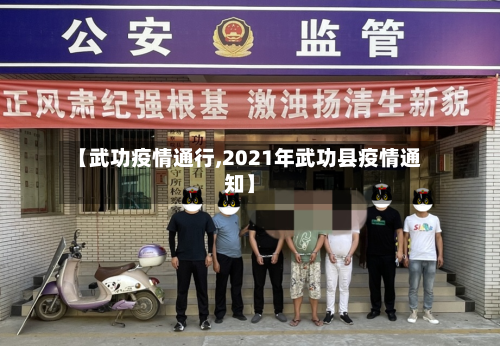 【武功疫情通行,2021年武功县疫情通知】-第1张图片