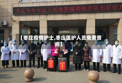 【枣庄疫情护士,枣庄医护人员免费景点】-第1张图片