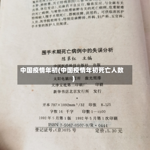 中国疫情年初(中国疫情年初死亡人数)-第1张图片