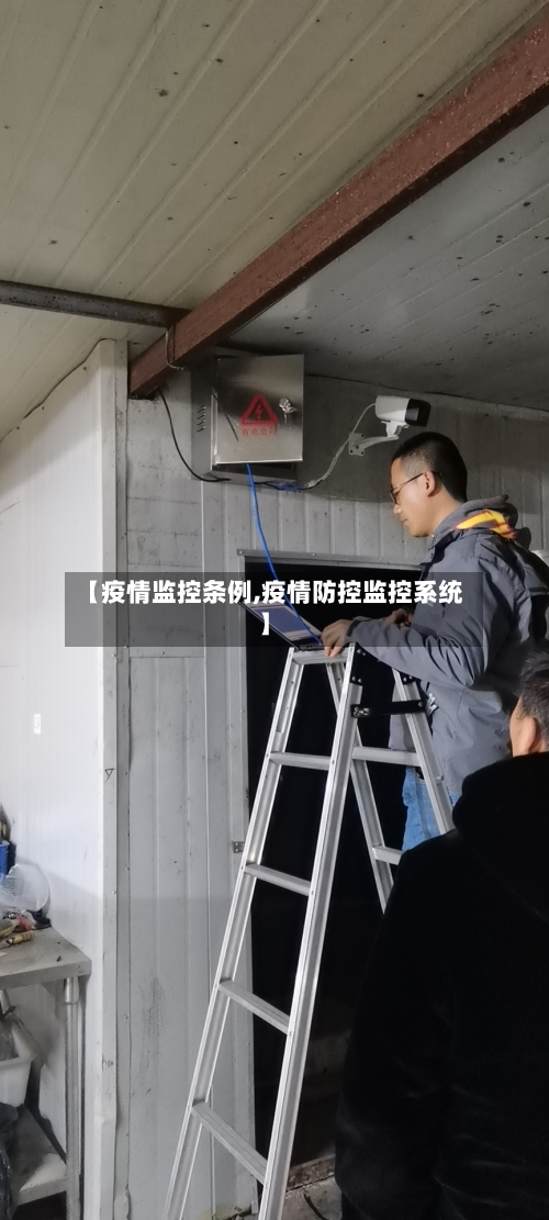 【疫情监控条例,疫情防控监控系统】-第2张图片