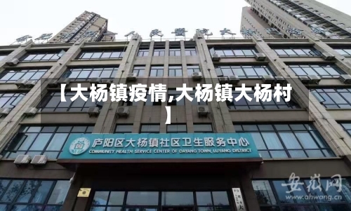 【大杨镇疫情,大杨镇大杨村】-第2张图片