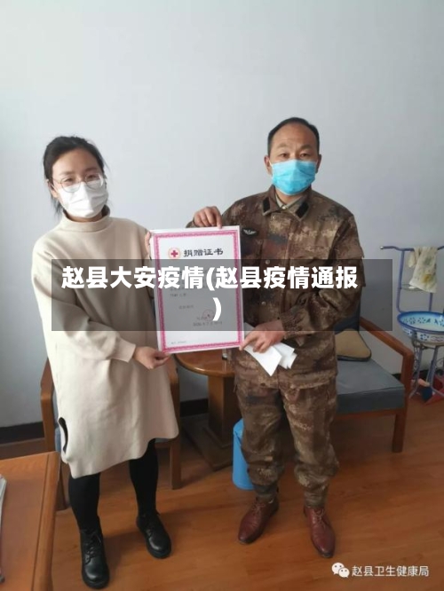 赵县大安疫情(赵县疫情通报)-第1张图片