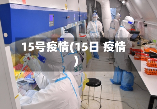 15号疫情(15日 疫情)-第1张图片