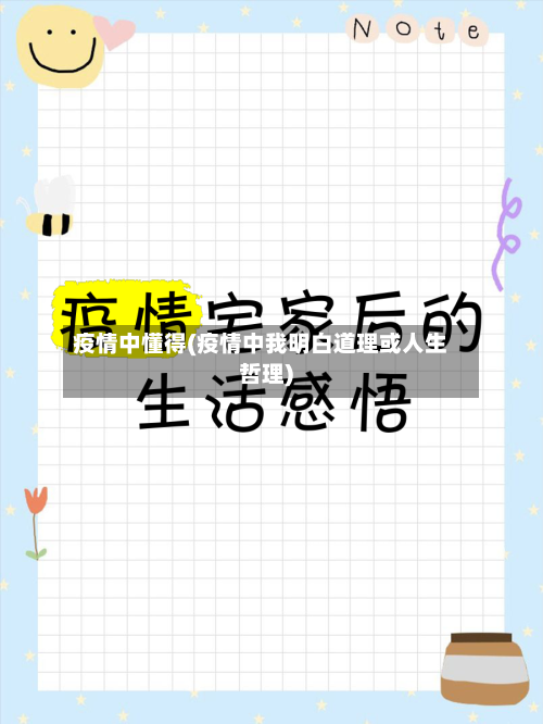 疫情中懂得(疫情中我明白道理或人生哲理)-第3张图片