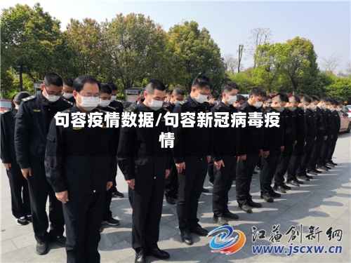 句容疫情数据/句容新冠病毒疫情-第2张图片