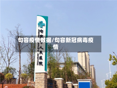 句容疫情数据/句容新冠病毒疫情-第1张图片