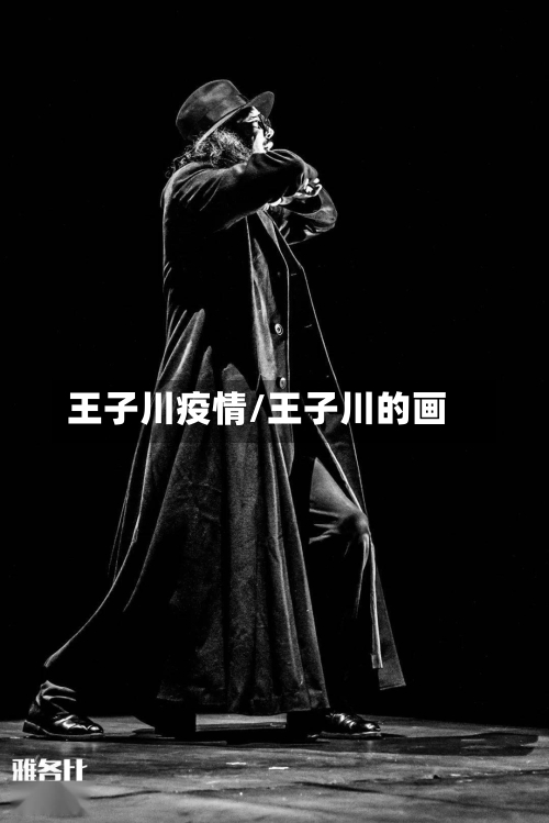 王子川疫情/王子川的画-第1张图片