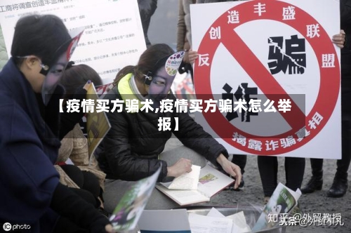 【疫情买方骗术,疫情买方骗术怎么举报】-第3张图片