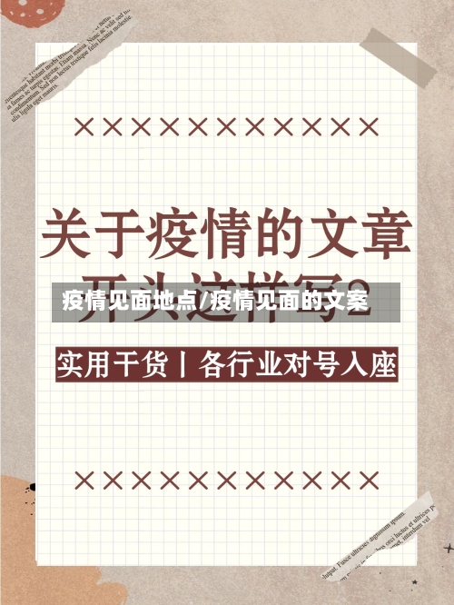 疫情见面地点/疫情见面的文案-第2张图片