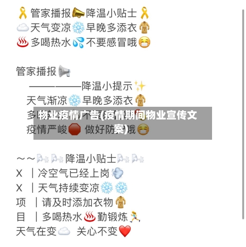 物业疫情广告(疫情期间物业宣传文案)-第2张图片
