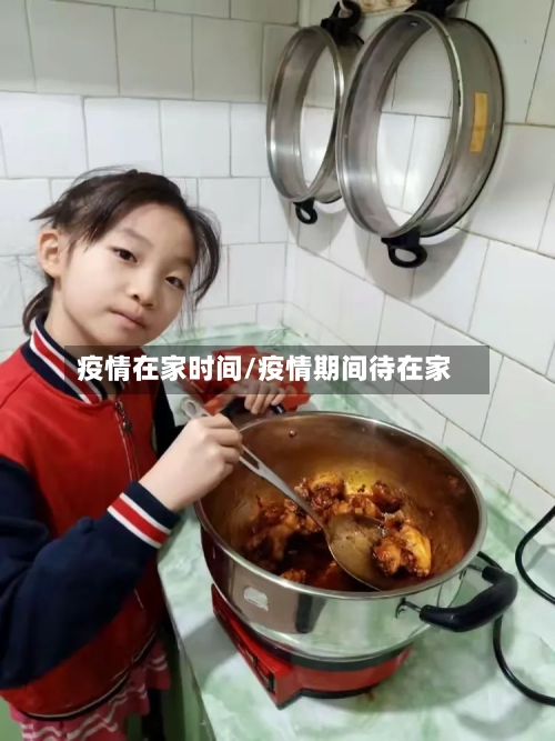 疫情在家时间/疫情期间待在家-第3张图片