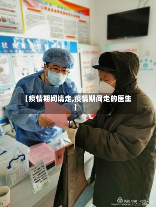 【疫情期间请走,疫情期间走的医生】-第3张图片