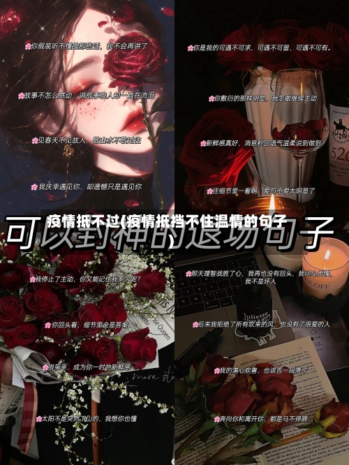 疫情抵不过(疫情抵挡不住温情的句子)-第1张图片