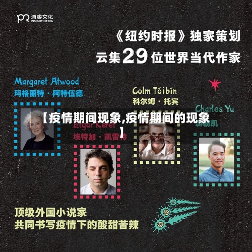 【疫情期间现象,疫情期间的现象】-第3张图片