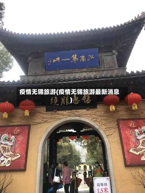 疫情无锡旅游(疫情无锡旅游最新消息)-第2张图片