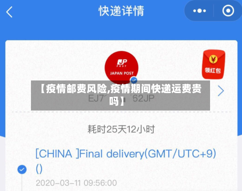 【疫情邮费风险,疫情期间快递运费贵吗】-第1张图片