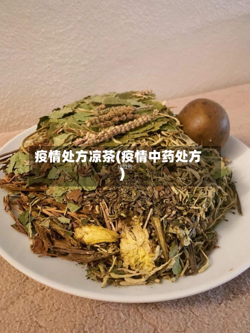 疫情处方凉茶(疫情中药处方)-第1张图片
