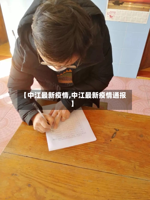 【中江最新疫情,中江最新疫情通报】-第2张图片