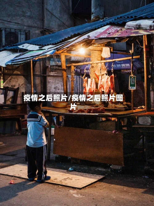 疫情之后照片/疫情之后照片图片-第1张图片