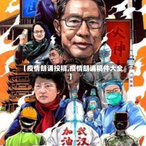 【疫情朗诵投稿,疫情朗诵稿件大全】-第2张图片