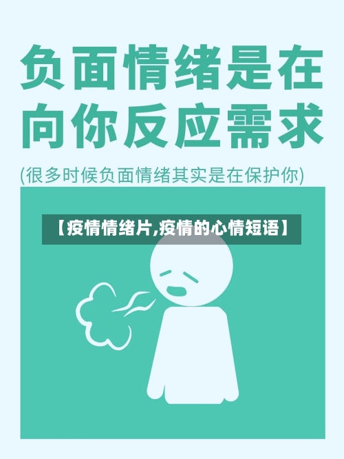 【疫情情绪片,疫情的心情短语】-第1张图片