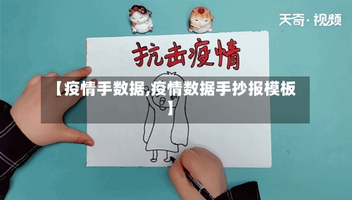 【疫情手数据,疫情数据手抄报模板】-第1张图片