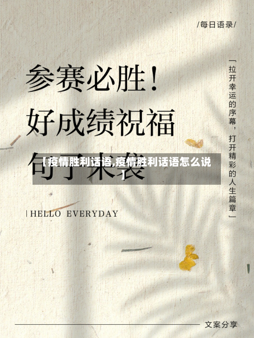 【疫情胜利话语,疫情胜利话语怎么说】-第1张图片