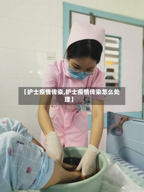 【护士疫情传染,护士疫情传染怎么处理】-第1张图片