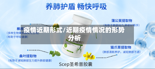 疫情近期形式/近期疫情情况的形势分析-第1张图片