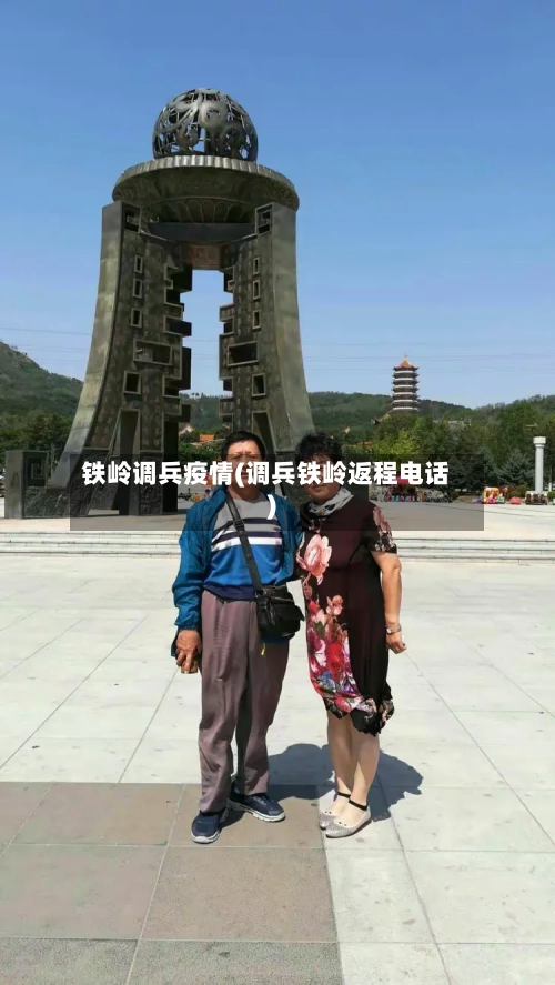 铁岭调兵疫情(调兵铁岭返程电话)-第2张图片