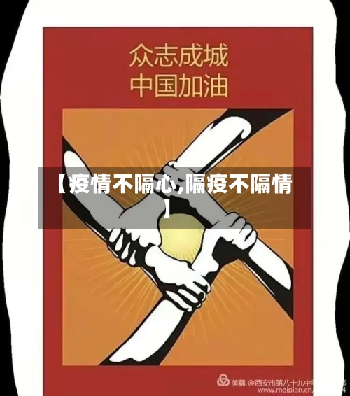 【疫情不隔心,隔疫不隔情】-第1张图片