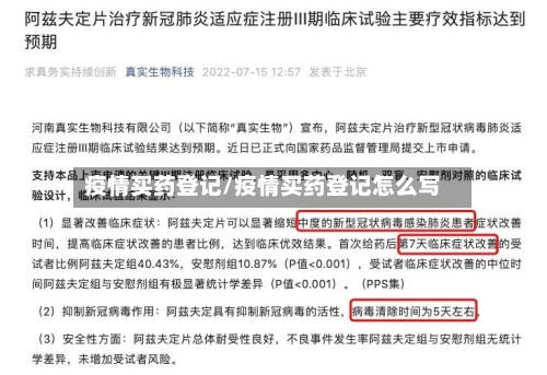 疫情买药登记/疫情买药登记怎么写-第1张图片