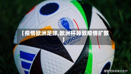 【疫情欧洲足球,欧洲杯导致疫情扩散】-第1张图片