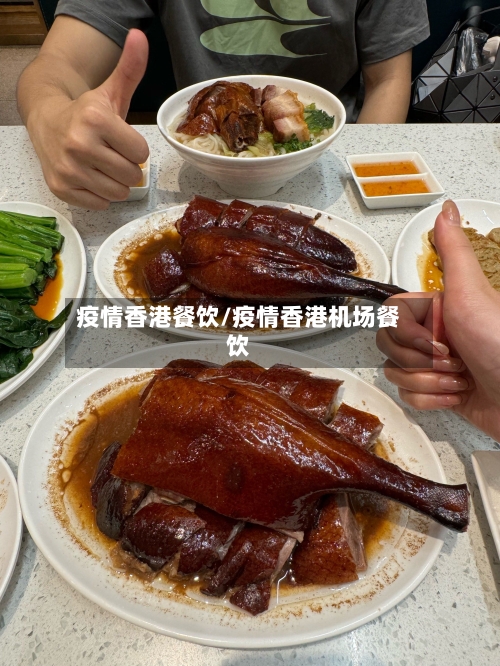 疫情香港餐饮/疫情香港机场餐饮-第2张图片