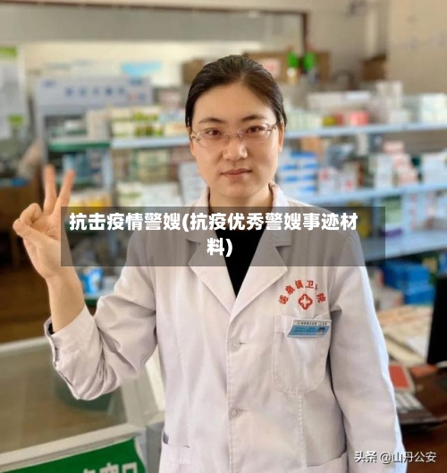 抗击疫情警嫂(抗疫优秀警嫂事迹材料)-第2张图片