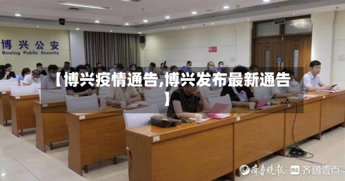 【博兴疫情通告,博兴发布最新通告】-第3张图片