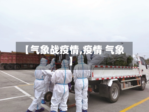 【气象战疫情,疫情 气象】-第1张图片
